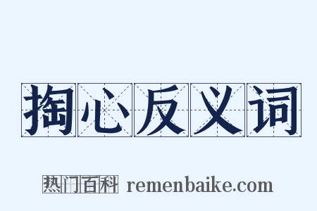 掏心反义词是什么意思的图片